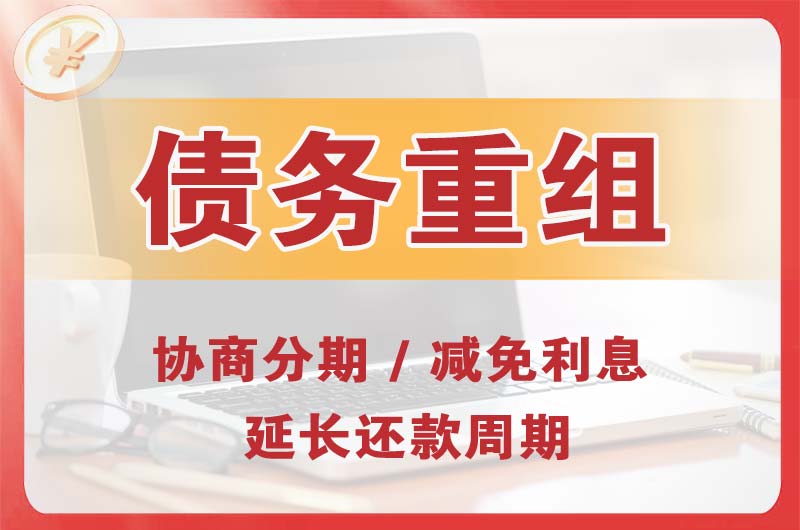 石柱债务重组