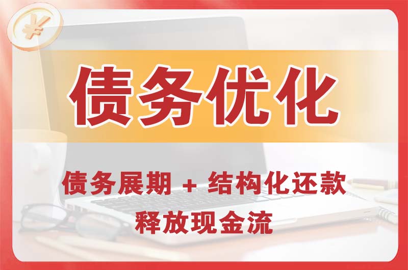 石柱债务优化