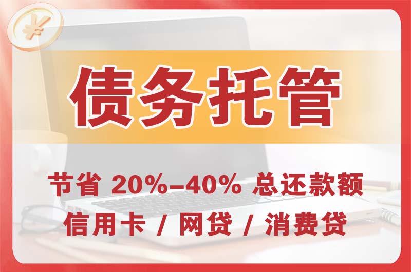 石柱债务托管
