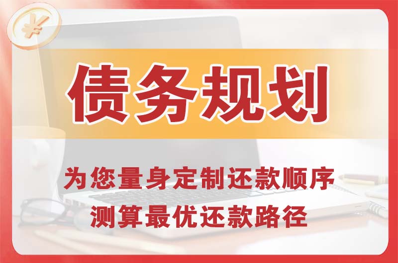 石柱债务规划